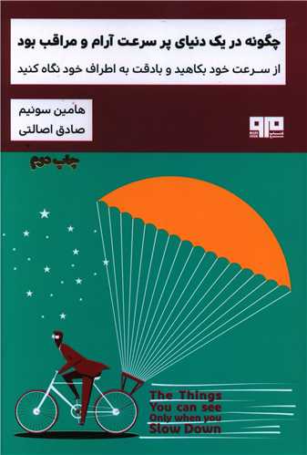 چگونه در یک دنیای پرسرعت آرام و مراقب بود (کتاب مرو)