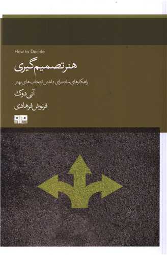 هنر تصمیم گیری (کتاب مرو)