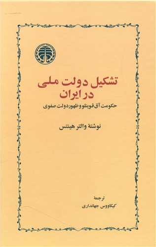 تشکیل دولت ملی در ایران 