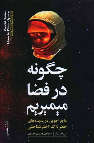 چگونه در فضا ميميريم (مازيار)