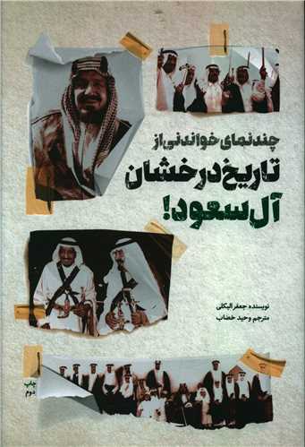 تاریخ درخشان آل سعود
