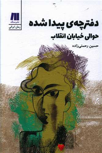 دفترچه پيدا شده حوالي خيابان انقلاب (سنگ)