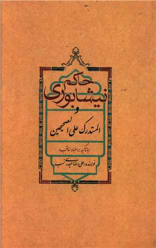 حاکم نیشابوری و المستدرک علی الصحیحین 