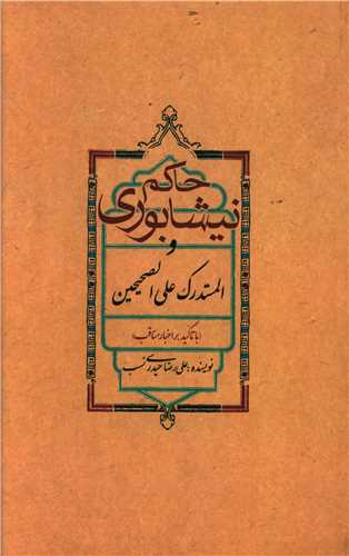 حاکم نیشابوری و المستدرک علی الصحیحین