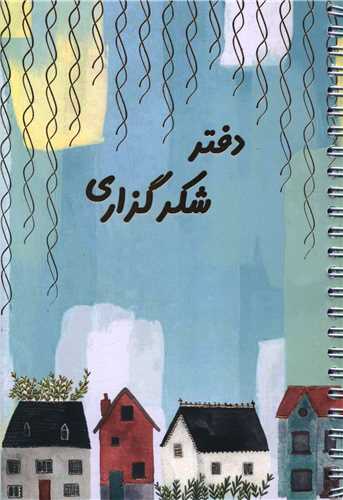 دفترپلنرشکرگزاری (خونه)