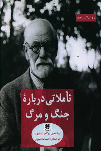 تاملاتی درباره جنگ و مرگ 
