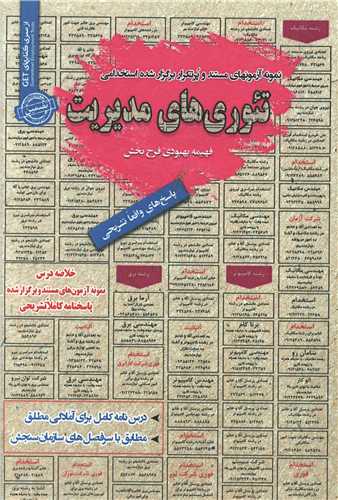 نمونه آزمونهای استخدامی تئوریهای مدیریت