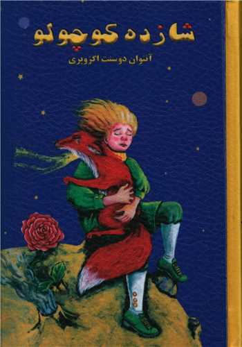 شازده کوچولو (گالینگور)(دو زبانه)(جیبی)