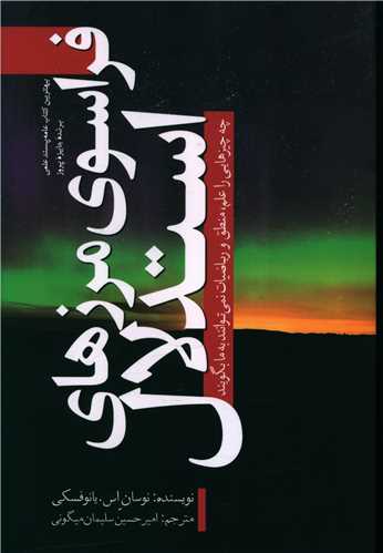 فراسوي مرزهاي استدلال (سبزان)