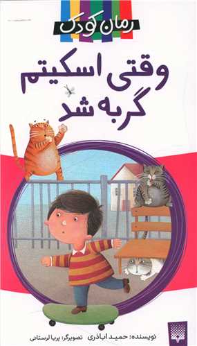 وقتی اسکیتم گربه شد
