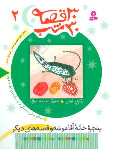 30 قصه 30 شب (2)(پنجره خانه آقا موشه و قصههای دیگر)