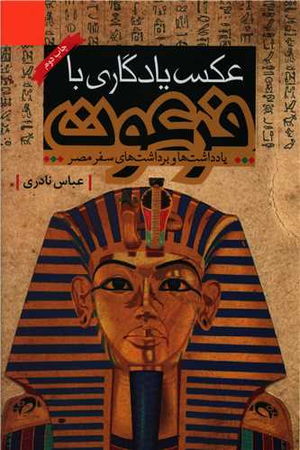 عکس يادگاري با فرعون (نشر قو)