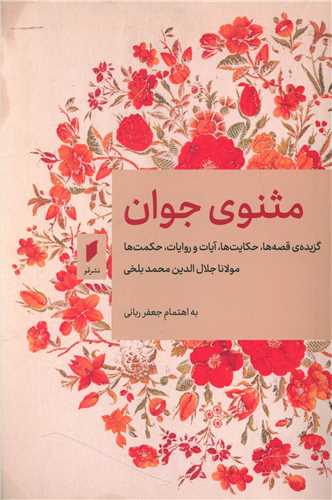 مثنوی جوان (نشر قو)