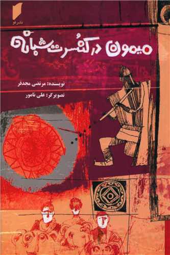 ميمون در کنسرت شبانه (نشر قو)