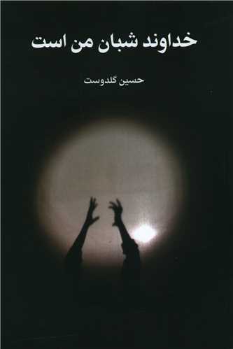 خداوند شبان من است (نشر قو)