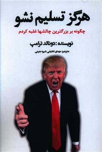 هرگز تسلیم نشو 