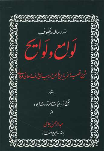 سه رساله در تصوف لوامع و لوایح