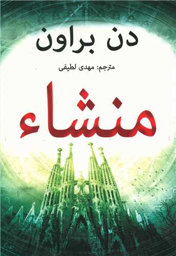 منشا (منوچهري)
