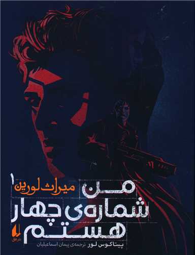 میراث لورین (1)(من شماره چهار هستم)