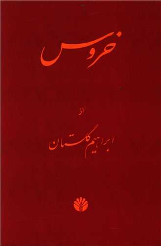 خروس (اختران)