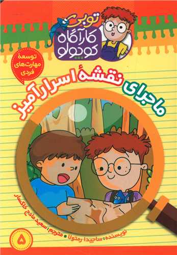 توبی کارآگاه کوچولو (5)(ماجرای نقشه اسرارآمیز)
