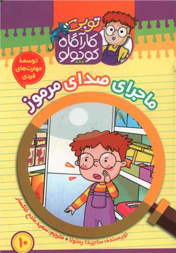 توبی کارآگاه کوچولو (10)(ماجرای صدای مرموز)