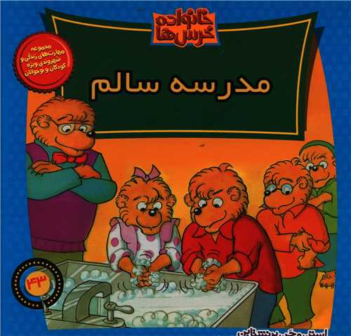 خانواده خرس ها (43)(مدرسه سالم)(خشتی)