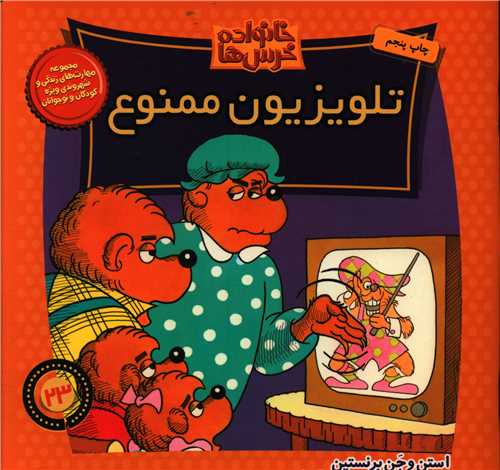 خانواده خرس ها (23)(تلویزیون ممنوع)(خشتی)