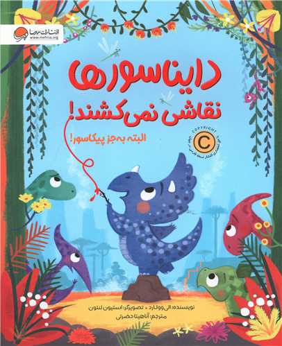 دایناسورها نقاشی نمی کشند 