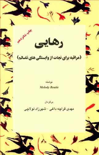 رهایی (مراقبه برای نجات از وابستگیهای ناسالم)