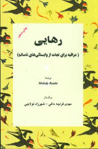 رهایی (مراقبه برای نجات از وابستگیهای ناسالم)
