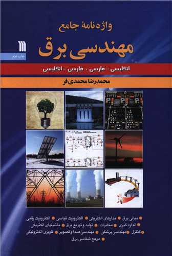 واژه نامه جامع مهندسی برق 