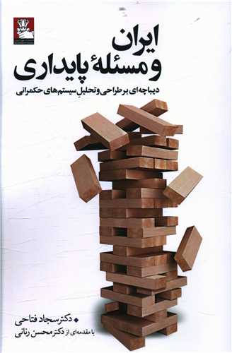 ایران و مسئله پایداری (مهراندیش)
