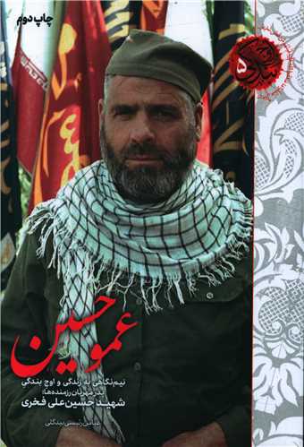 عمو حسین