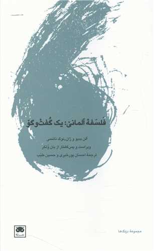 فلسفه آلمانی یک گفتگو 
