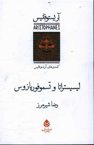 ليسيستراتا و تسمو فوريازوس (قطره)