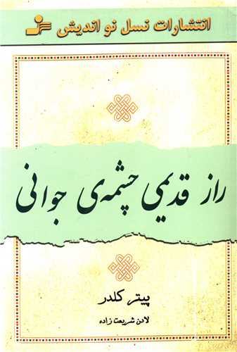 راز قدیمی چشمه جوانی