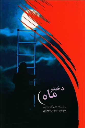 دختر ماه 
