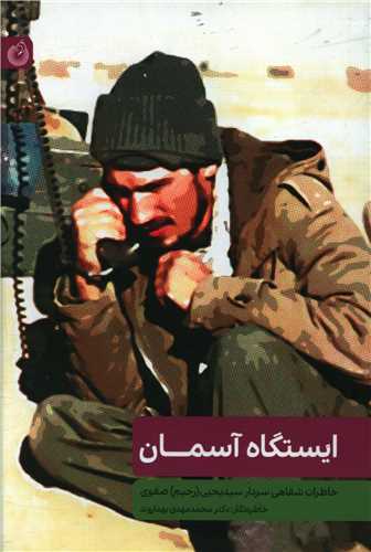 ایستگاه آسمان 