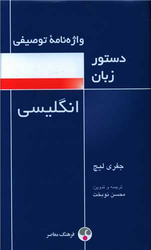 واژه نامه توصيفي دستور زبان انگليسي (فرهنگ معاصر)