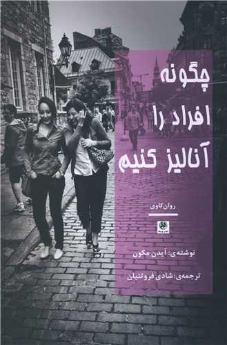 چگونه افراد را آنالیز کنیم 
