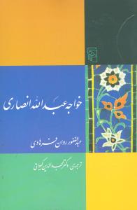 خواجه عبدالله انصاري (مرکز)