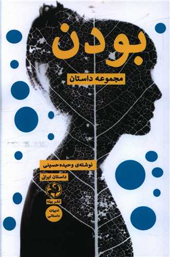 بودن 