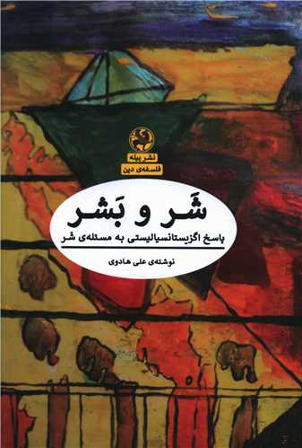 شر و بشر 