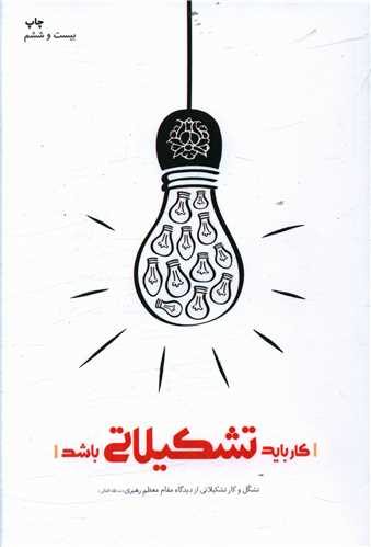 کار باید تشکیلاتی باشد ( شهید کاظمی)