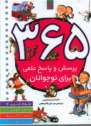 365 پرسش و پاسخ علمی برای نوجوانان (رحلی)