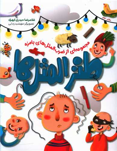 طنز المثل ها (دفتر دوم)