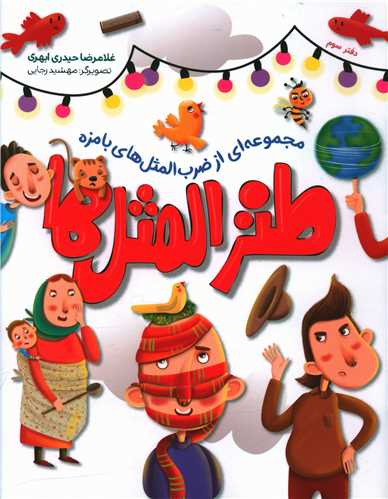 طنز المثل ها (دفتر سوم)