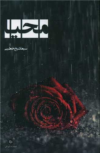 محیا 