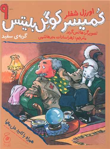 کميسر کوگل بليتس (9)(گربه سفيد)(چشمه)